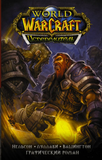 «World of Warcraft. Испепелитель»