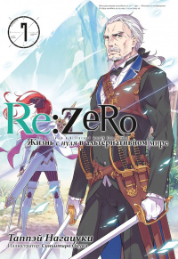 «Re:Zero. Жизнь с нуля в альтернативном мире. Том 7»