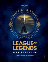 «League of Legends. Мир Рунтерры. Официальный путеводитель»
