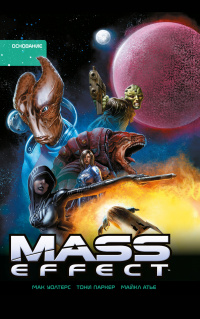 «Mass Effect. Полное издание. Том 2»