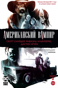 «Американский Вампир. Книга 3»