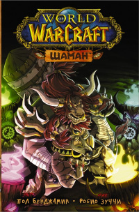 «World of Warcraft. Шаман»