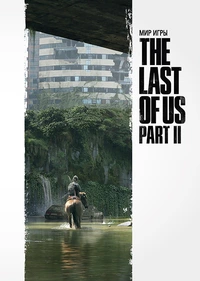 «Мир игры The Last of Us Part II»