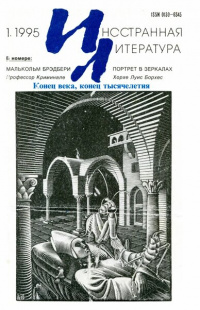 «Иностранная литература №1, 1995»