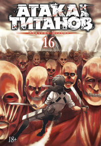 «Атака на титанов. Том 16»