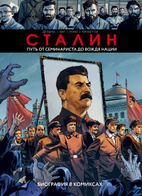 «Сталин. Биография в комиксах»