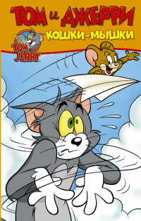 «Том и Джерри. Кошки-мышки»