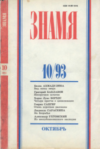 «Знамя № 10, 1993»