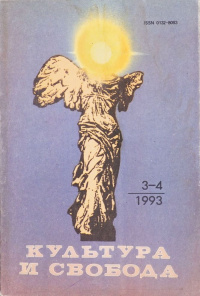 «Культура и свобода, №3-4, 1993»