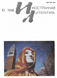 «Иностранная литература №10, 1988»
