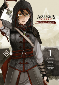 «Assassin’s Creed: меч Шао Цзюнь. Том 1»