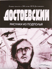 «Достоевский. Рисунки из подполья»