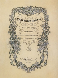 «Сѣверные цвѣты на 1901 годъ, собранные книгоиздательствомъ «Скорпiонъ»
