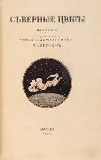 «Сѣверные цвѣты на 1902 г. собранные книгоиздательствомъ Скорпiонъ»