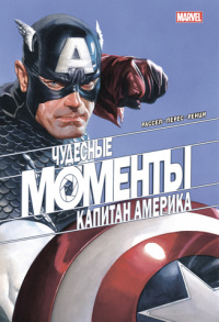 «Чудесные моменты Marvel. Капитан Америка»