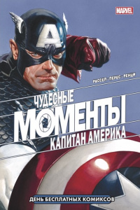 «Чудесные моменты Marvel. Капитан Америка»