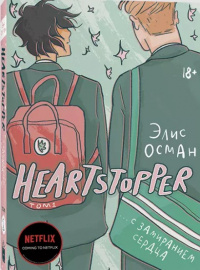 «Heartstopper. С замиранием сердца. Том 1»