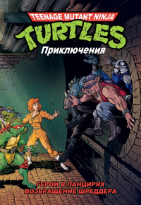 «Подростки мутанты ниндзя черепашки. Приключения. Книги 1-2. Герои в панцирях. Возвращение Шреддера»