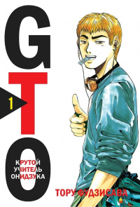 «GTO. Крутой учитель Онидзука. Том 1»