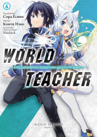 «World Teacher: Обучение по заветам другого мира 6»