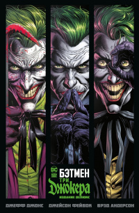 «Бэтмен: Три Джокера. Издание делюкс»
