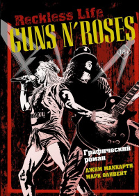 «Guns N’ Roses: Reckless life. Графический роман»