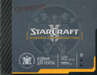 «StarCraft II. Боевое руководство»