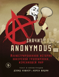 «A — значит Anonymous. Иллюстрированная история хакерской группировки, изменившей мир»