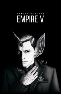 «Empire V»