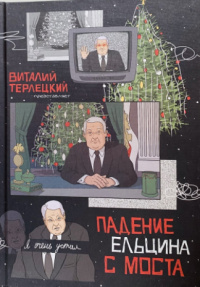 «Падение Ельцина с моста»