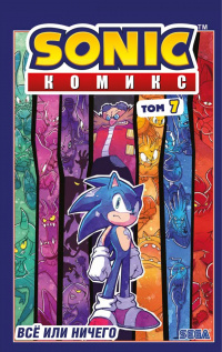 «Sonic. Всё или ничего. Комикс. Том 7»