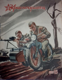 «Красноармеец № 15, август 1944»