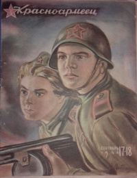 «Красноармеец № 17-18, сентябрь 1944»