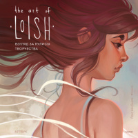 «The Art of Loish. Взгляд за кулисы творчества»