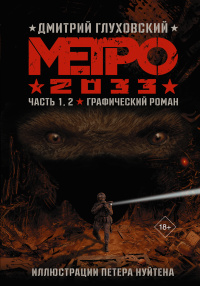 «Метро 2033: Часть 1, 2. Графический роман»