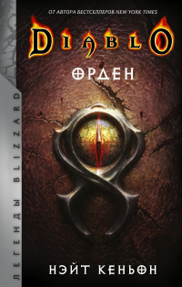 «Diablo III: Орден»