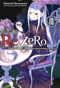 «Re:Zero. Жизнь с нуля в альтернативном мире. Том 10»