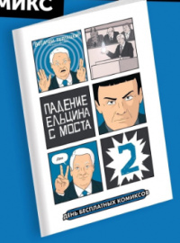 «Падение Ельцина с моста 2»