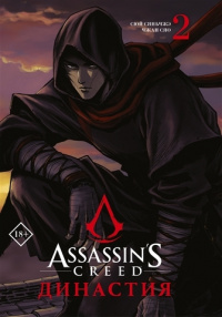 «Assassins Creed. Династия. Том 2»