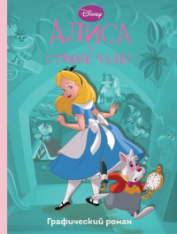 «Алиса в Стране Чудес. Графический роман»