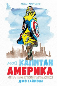 «Мой Капитан Америка: Мемуары внучки легендарного автора комиксов Джо Саймона»