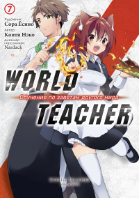 «World Teacher: Обучение по заветам другого мира 7»