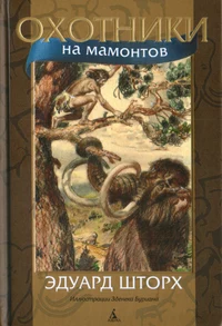 «Охотники на мамонтов»
