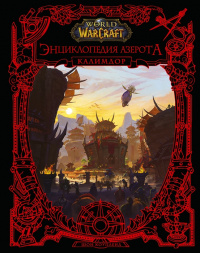 «World of WarCraft. Энциклопедия Азерота: Калимдор»