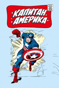 «Классика Marvel. Капитан Америка»