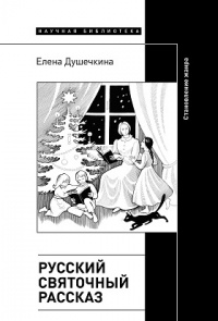 «Русский святочный рассказ: Становление жанра»
