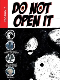 «Do not open №1»