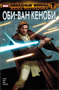 «Звёздные Войны. Эпоха Республики. Оби-Ван Кеноби»