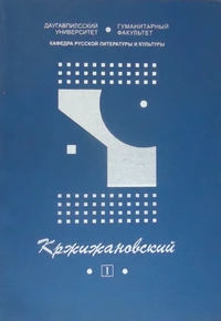 «Кржижановский-I»