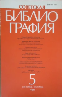 «Советская библиография № 5, 1989»